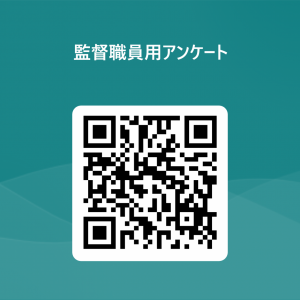 監督職員用アンケート 用 QR コード (1)