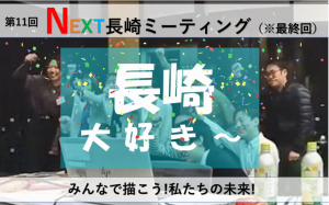 ②（参考・サムネイル）第11回NEXT長崎ミーティング