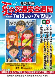令和6年夏の交通安全週間ポスターA3
