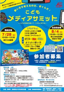こどもメディアサミットチラシ