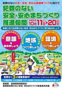 犯罪のない安全安心まちづくり推進旬間R6