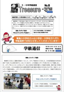 青島小中学校学級通信