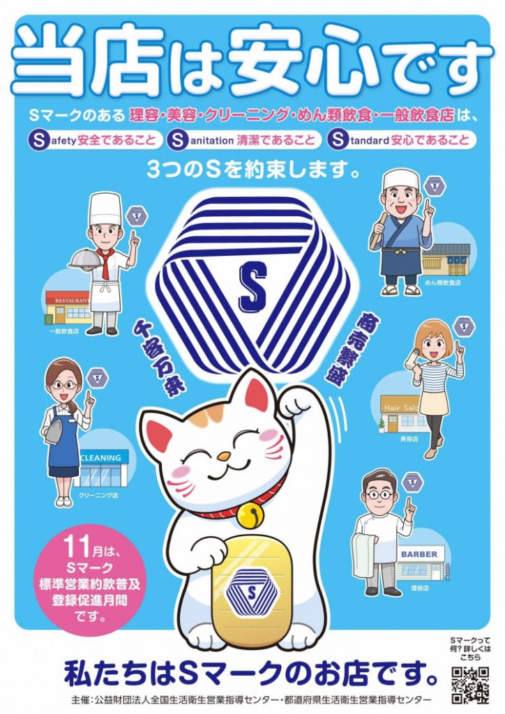 標準営業約款（Sマーク）ポスター
