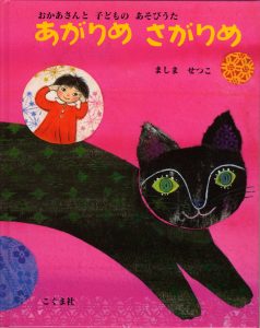 あがりめさがりめ表紙