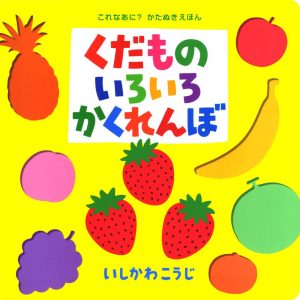 くだものいろいろかくれんぼ表紙