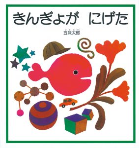 きんぎょがにげた表紙