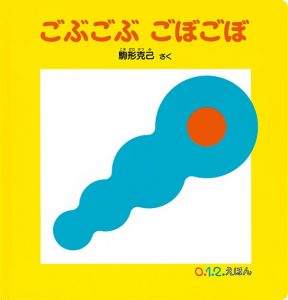 ごぶごぶごぼごぼ表紙