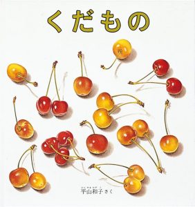 くだもの表紙