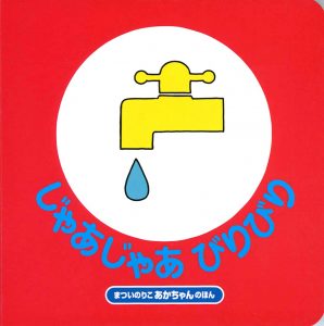 じゃあじゃあびりびり表紙