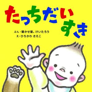 たっちだいすき表紙