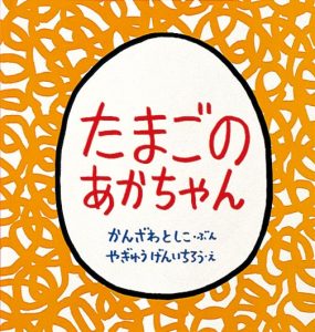 たまごのあかちゃん表紙