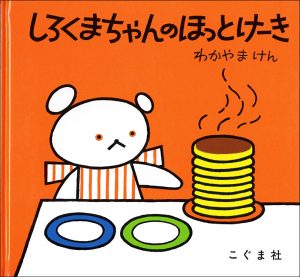 しろくまちゃんのほっとけーき表紙