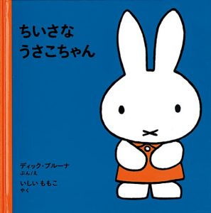 ちいさなうさこちゃん表紙
