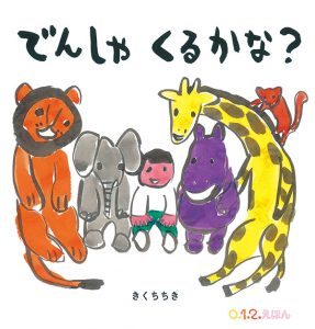 でんしゃくるかな表紙