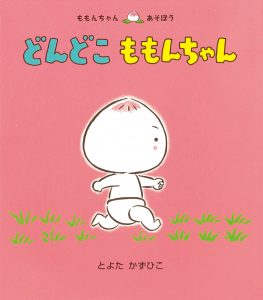 どんどこももんちゃん表紙