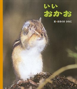 いいおかお表紙