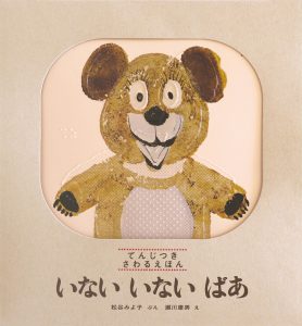 いないいないばあ表紙