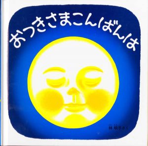 おつきさまこんばんは表紙