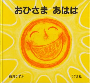 おひさまあはは表紙