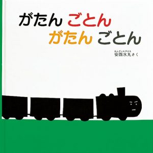 がたんごとんがたんごとん表紙