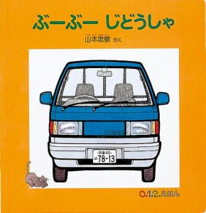ぶーぶーじどうしゃ表紙