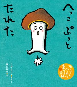 へっこぷっとたれた表紙