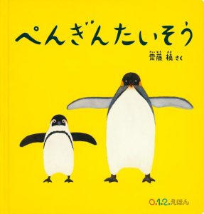 ぺんぎんたいそう表紙