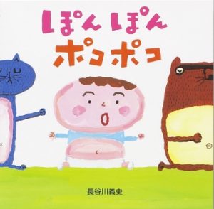 ぽんぽんポコポコ表紙