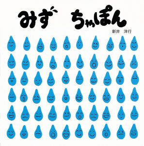 みずちゃぽん表紙