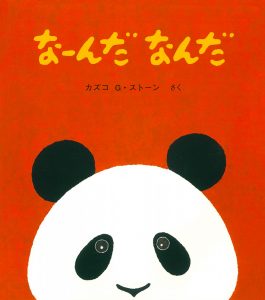 なーんだなんだ表紙