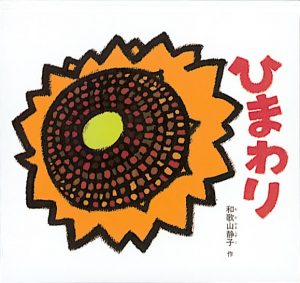 ひまわり表紙