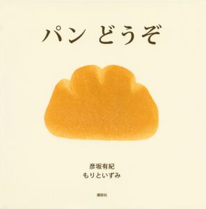 パンどうぞ表紙