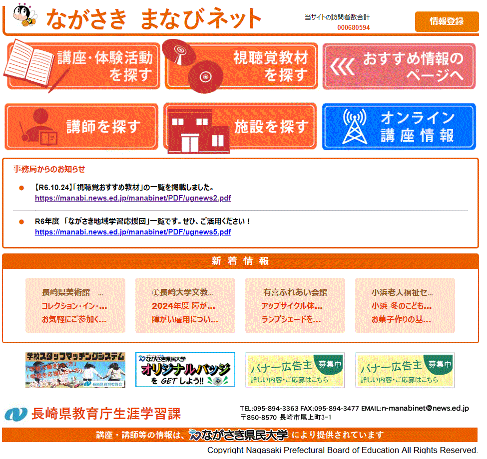 ながさきまなびネットトップ画面