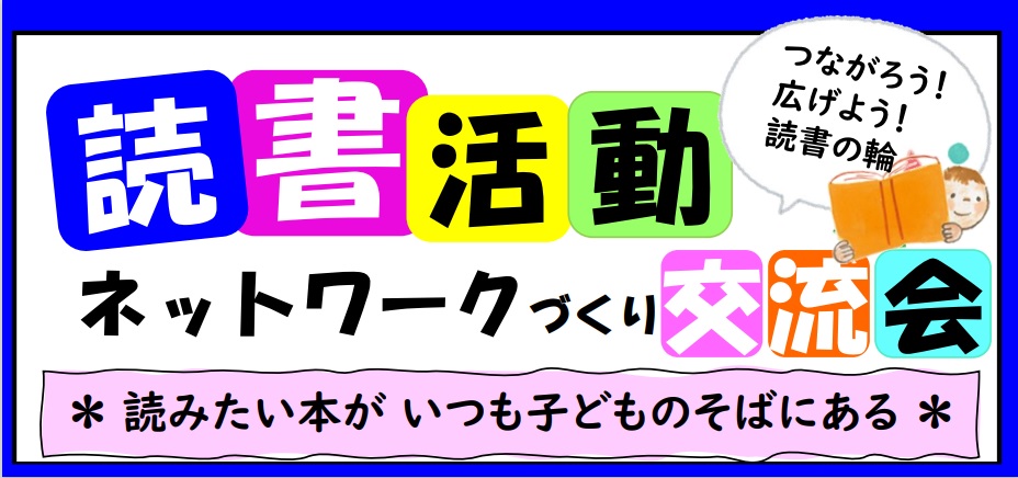 読書活動ネットワークづくり交流会バナー