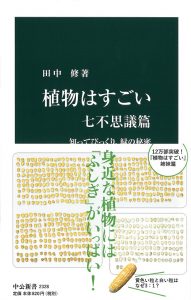 植物はすごい表紙