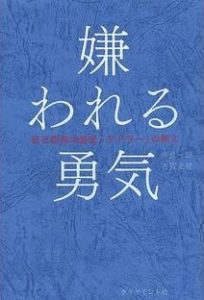 嫌われる勇気表紙