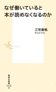 なぜ働いていると本が読めなくなるのか表紙