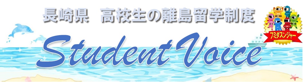 留学生の声