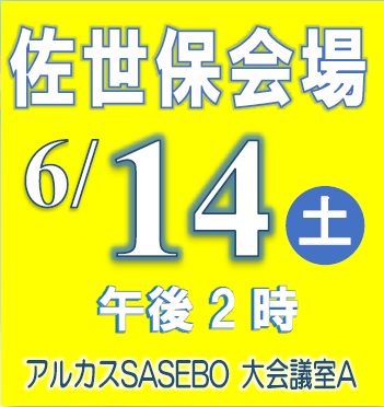 佐世保会場