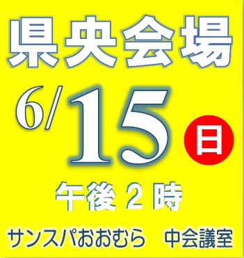 県央会場