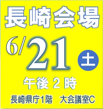 長崎会場
