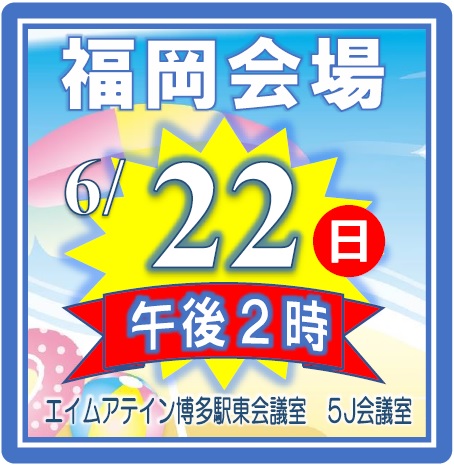 福岡会場