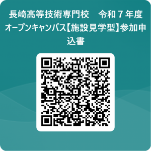 長崎高等技術専門校　令和7年度　オープンキャンパス【施設見学型】」参加申込書 用 QR コード (2)