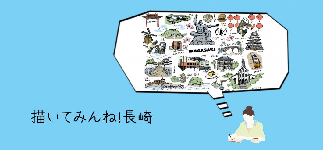 描いてみんね!長崎のヘッダー画像