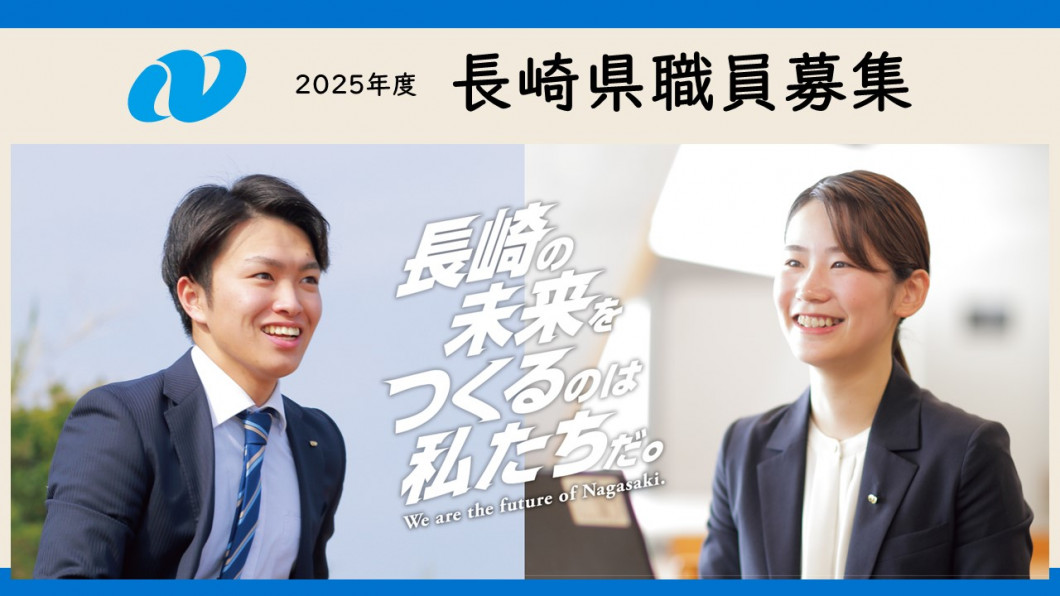 長崎県職員募集ポータルサイト