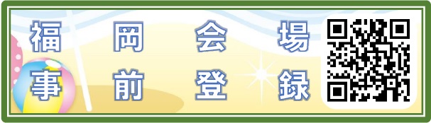 事前登録会場