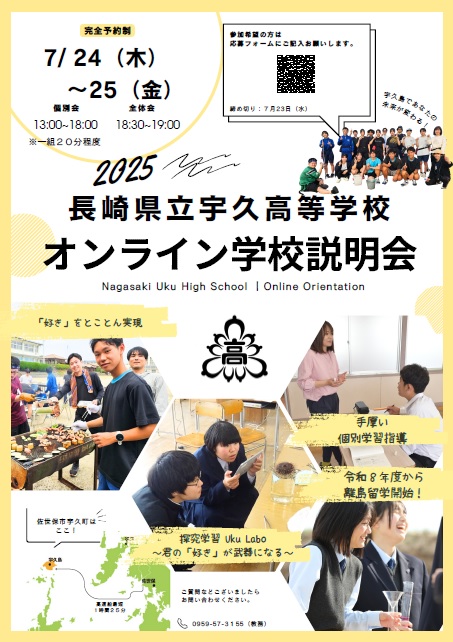 宇久高校オンライン説明会