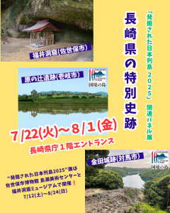 【サムネイル】「長崎県の特別史跡」展
