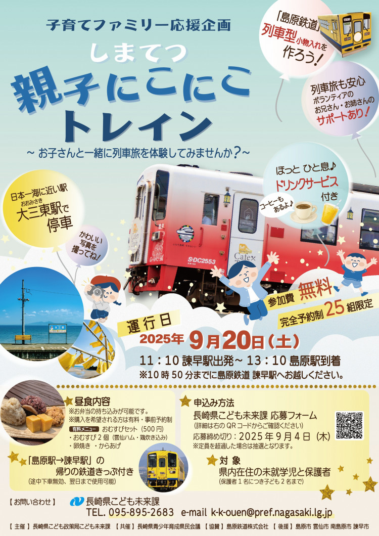 【長崎県こども未来課】しまてつ親子にこにこトレインイベントチラシ