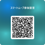 スマートムーブ参加宣言 用 QR コード
